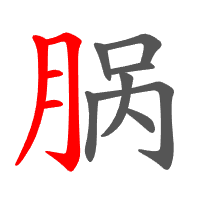 脶