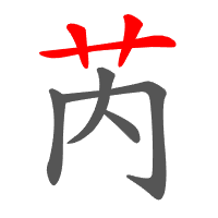 芮