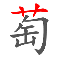 萄