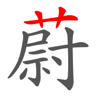 蔚