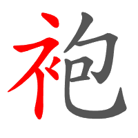 袍