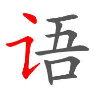 语