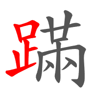 蹣