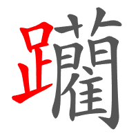 躪