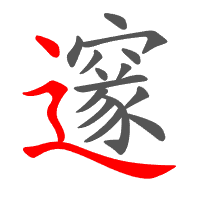 邃