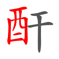 酐