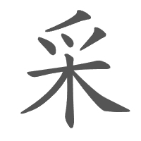 采