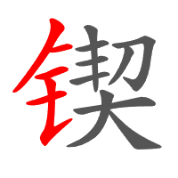 锲