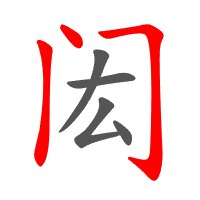 闳