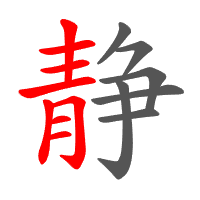 静