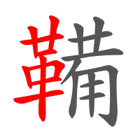 鞴