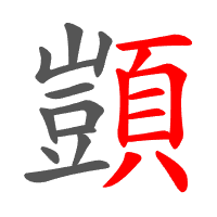 顗