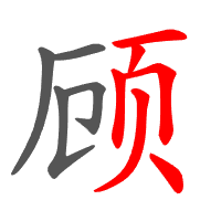顾