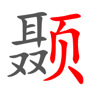 颞