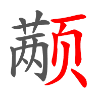 颟