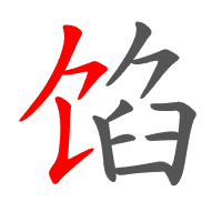 馅