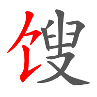 馊