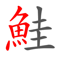 鮭