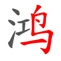 鸿