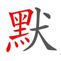 默